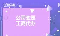 公司变更