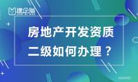 房地产开发资质