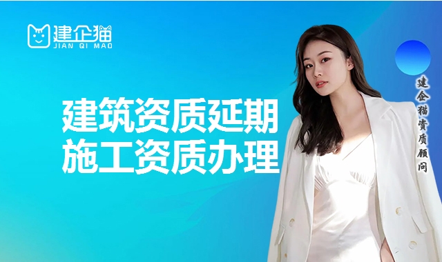 建筑资质延期