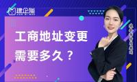 公司变更地址