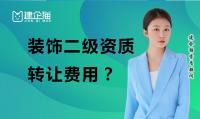装修装饰工程专业承包资质转让费用