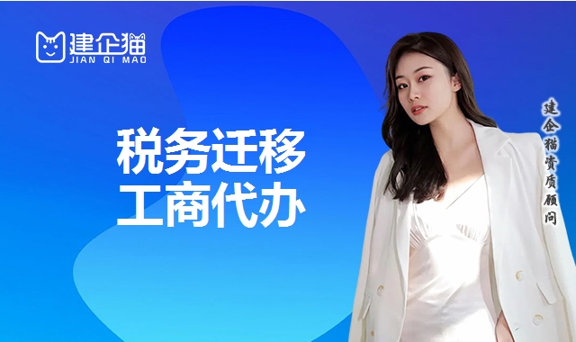 税务迁移