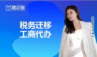 税务迁移