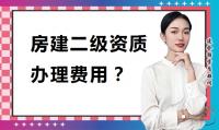 建筑施工总承包资质办理费用