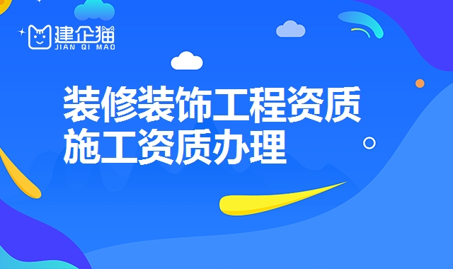 装修装饰工程资质 装修装饰工程资质