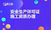 安全生产许可证