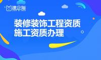 装修装饰工程专业承包资质