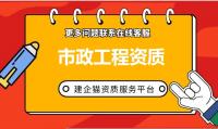 市政施工总承包资质