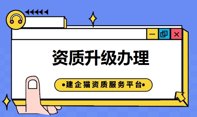 建筑资质升级