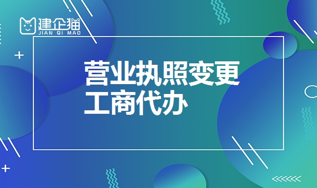 营业执照变更 营业执照变更