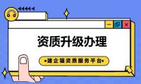 建筑资质升级