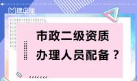 市政施工总承包资质办理