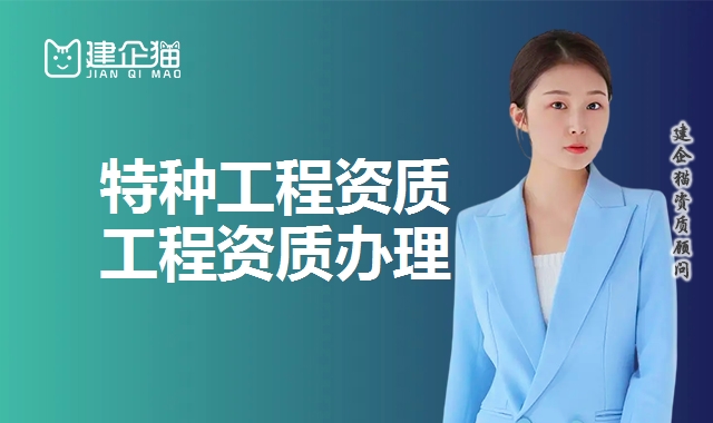 特种工程资质