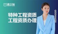 特种工程专业承包资质