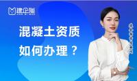 预拌混凝土专业承包资质办理人员