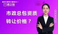 市政施工总承包资质转让