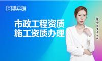 市政施工总承包资质