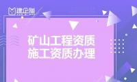 矿山施工总承包资质