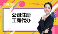 公司注册