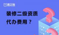 装修装饰工程专业承包资质代办