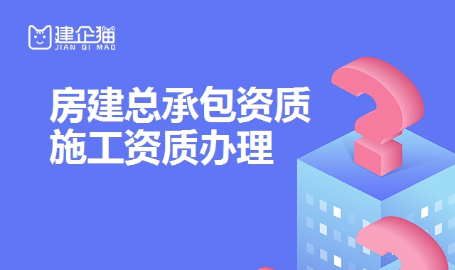 建筑施工总承包资质 建筑施工总承包资质