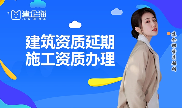 建筑资质延期 建筑资质延期