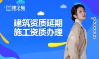 建筑资质延期