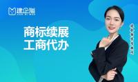 商标续展
