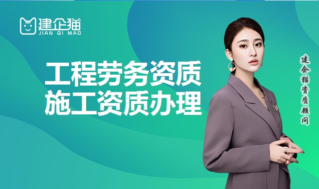 施工劳务资质