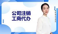 公司销户