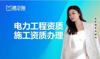 电力施工总承包资质