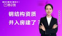 钢结构工程专业承包资质