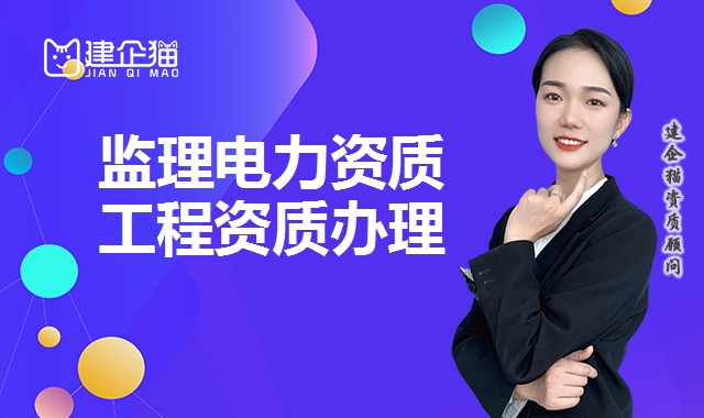 监理电力资质