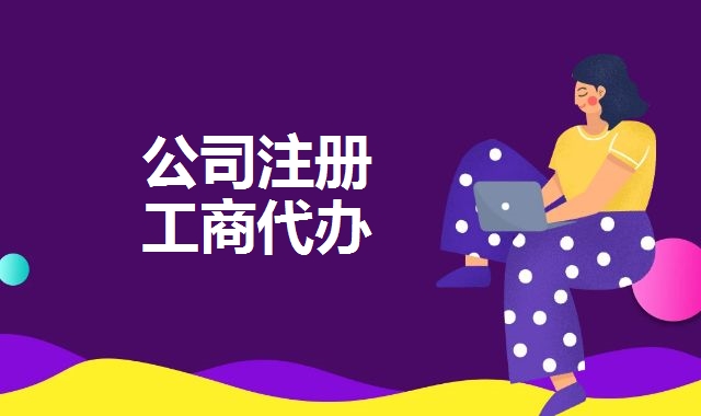 公司注册