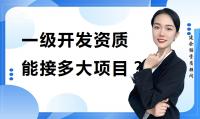 房地产开发资质一级承接范围