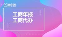 工商年报