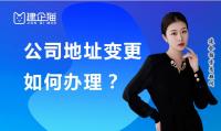 公司变更地址