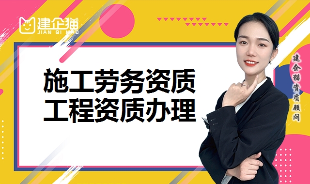 施工劳务资质