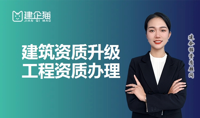 建筑资质升级