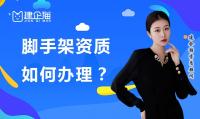 模板脚手架专业承包资质