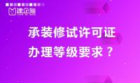 承装修试电力设施许可证申请等级要求