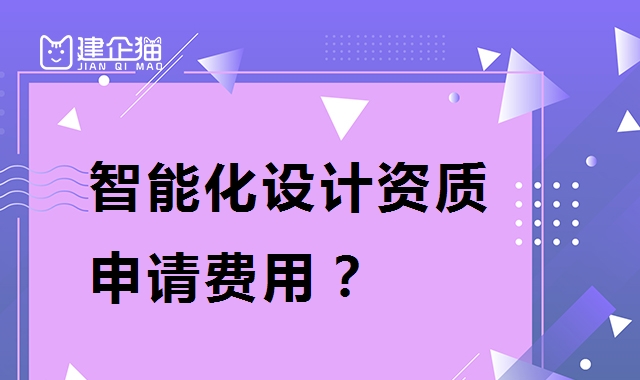 建筑智能化通用设计资质 建筑智能化通用设计资质