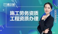 施工劳务资质