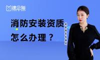 消防设施工程专业承包资质办理