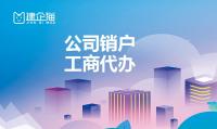公司销户