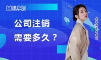 公司销户需要多久