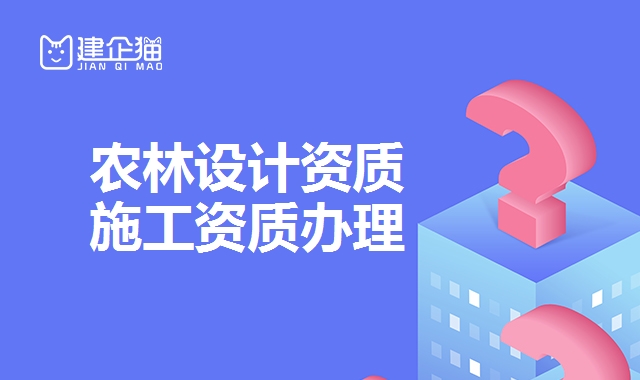 农林设计资质