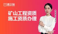 矿山施工总承包资质