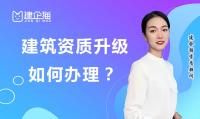 建筑资质升级注意事项