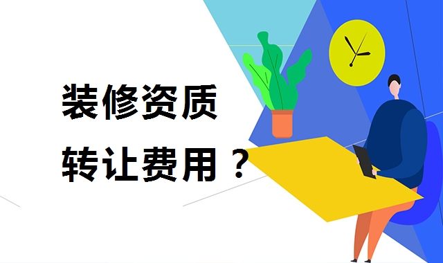 装修装饰工程专业承包资质